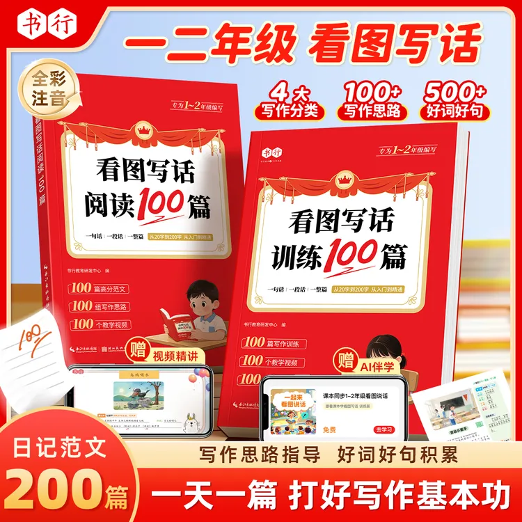 书行一二年级看图写话200篇日记积累优美范文作文素材AI伴读训练