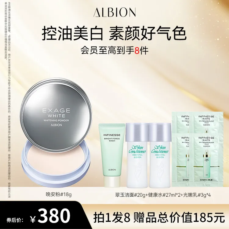 【自播专享】ALBION奥碧虹清新焕白晶透美白粉18g美白控油美容修饰