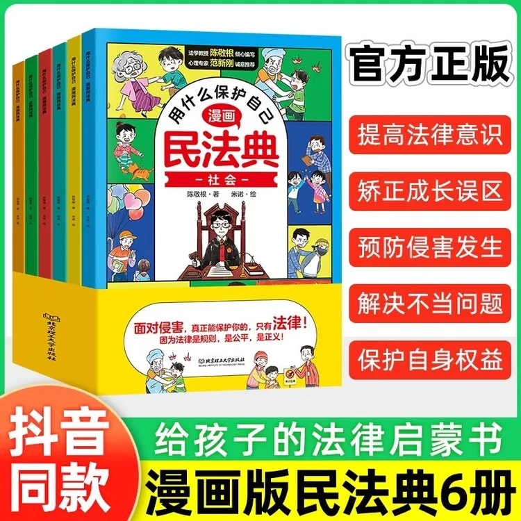 民法典儿童漫画版全套6册 法律常识入门书籍知法懂法教育书