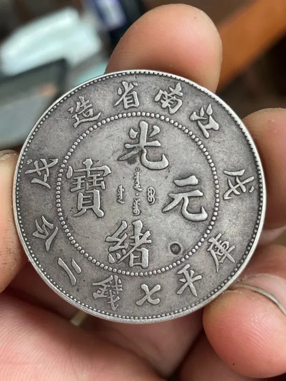 江南戊戌珍珠龙银元真银工艺品