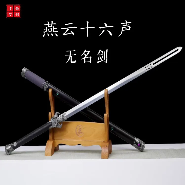 燕云十六声无名剑龙泉宝剑一体户外高锰钢锻打工艺品收藏未开刃