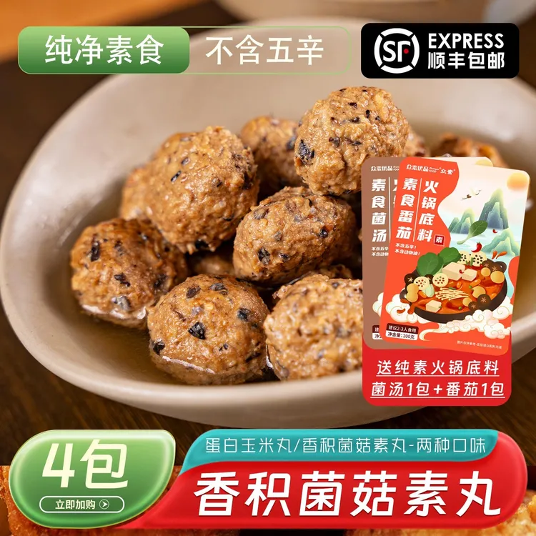 顺丰包邮 众素香积菌菇丸 蛋白玉米丸2口味200g纯素豆制品