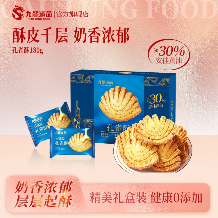 九龙港品孔雀酥180g酥脆港式茶点甄选零食伴手礼