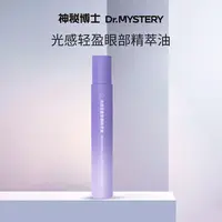 【志宇专属】神秘博士光感轻盈眼部精萃油