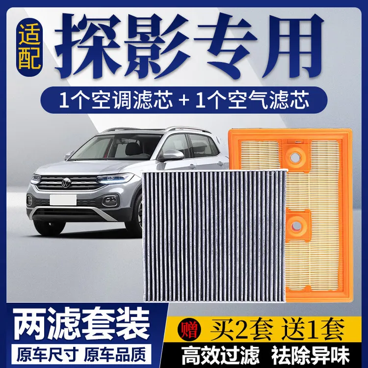 一汽大众探影空调滤芯+空气滤芯套装活性炭滤清器滤网格过滤
