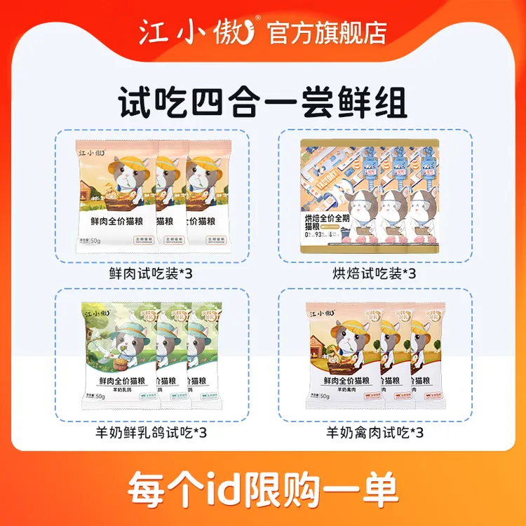 【官旗限定】江小傲鲜肉试吃烘焙试吃四合一尝鲜组新手铲屎官必备