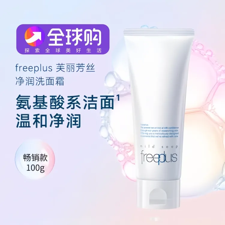 【FREEPLUS芙丽芳丝净润洗面奶100G【环保无塑封国际版】