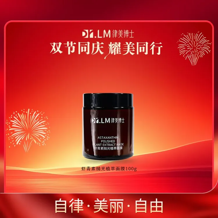【Dr.LM 律美博士】 虾青素抛光植萃面膜