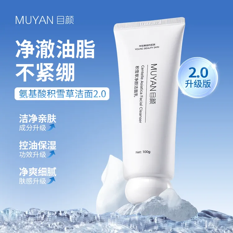 目颜洁面乳氨基酸积雪草洁面女净颜保湿泡沫清洁洗面奶男士洁面乳