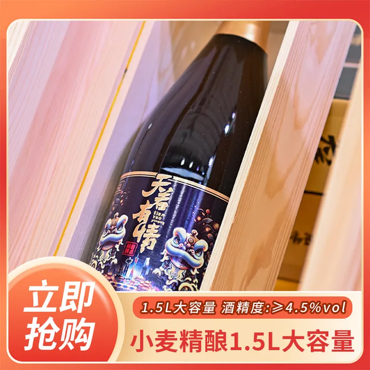 天若有情高端小麦精酿啤酒1.5L大容量精酿啤酒国潮瓶身独立包装酒