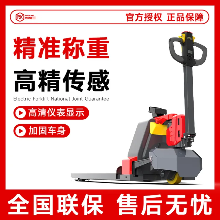 地跑王全自动电子秤地牛电动叉车高精度称重液压装卸仓库搬运叉车