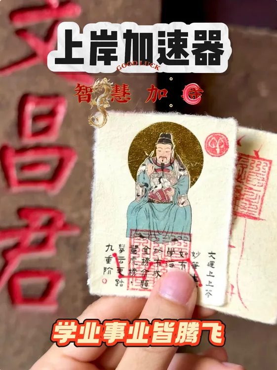 文昌帝君学业有成考试顺利上岸成功已走流程随身携带走哪旺哪