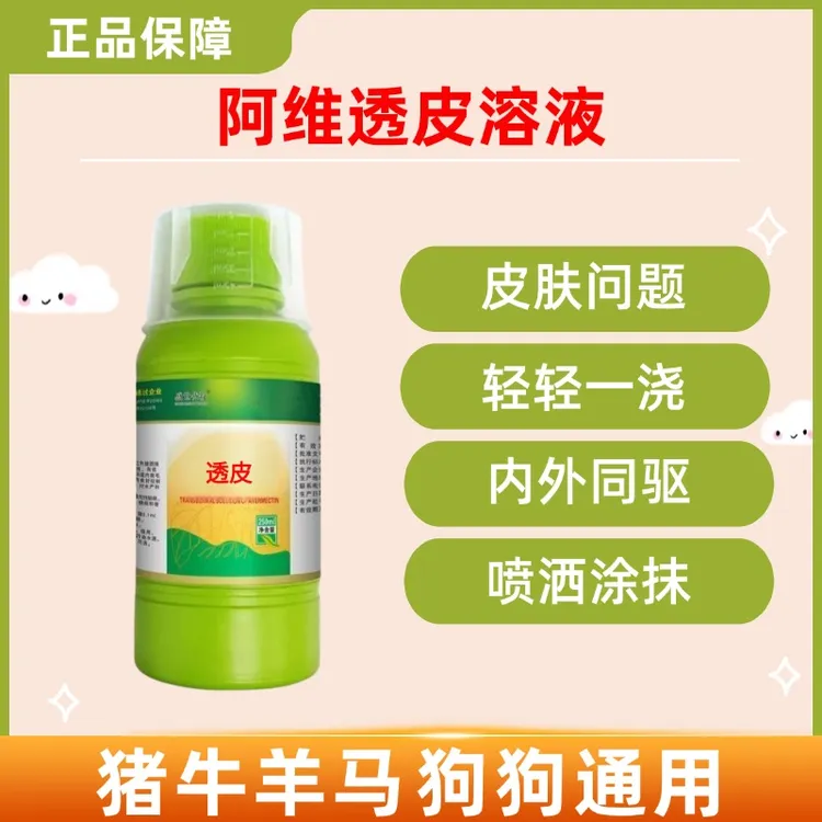 兽用透皮溶液猪牛羊狗驱虫剂孕畜可用内外同驱皮肤问题阿维正品