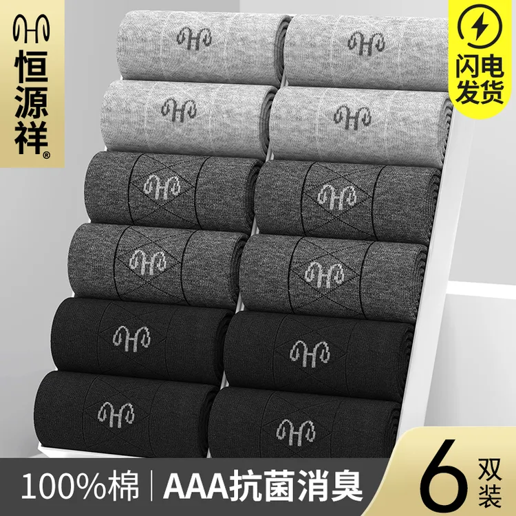 恒源祥男士袜子100%纯棉防臭秋冬季短袜吸汗抑菌透气运动棉袜男款