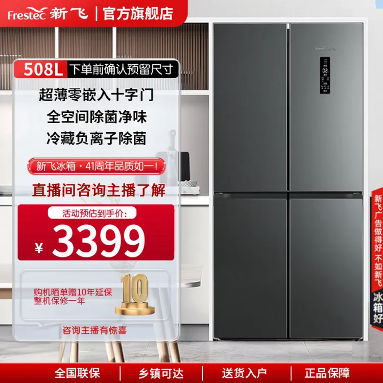 【零嵌补贴神机】新飞508升零嵌主动除菌风冷十字门底部散热电冰箱