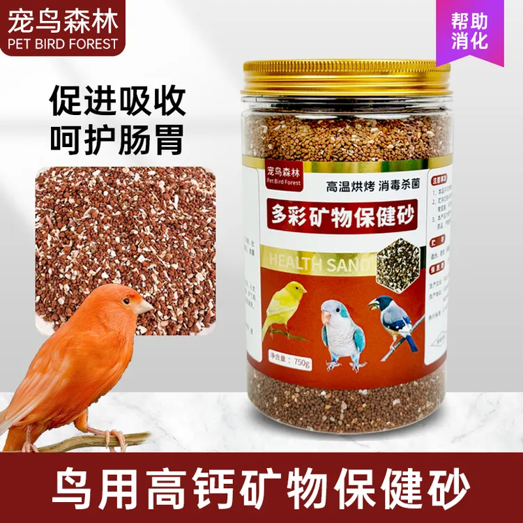 鸟用保健砂高钙矿物保健砂玉鸟丝雀黄鸟麻料百灵鹦鹉等 一瓶750克