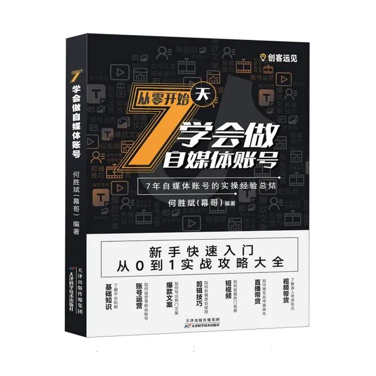7天学会做自媒体账号