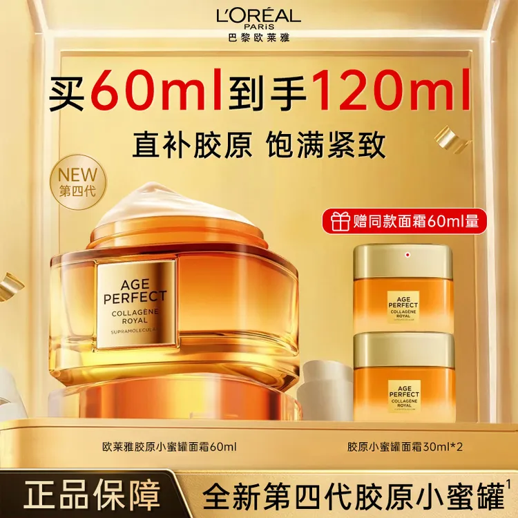 L'ORÉAL/欧莱雅第四代小蜜罐面霜抗皱秋冬滋润胶原面部护肤品套装