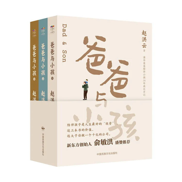 【直播专属】俞敏洪盛赞推荐爸爸与小孩 全3册 清华爸爸陪伴小孩18年成长手记 