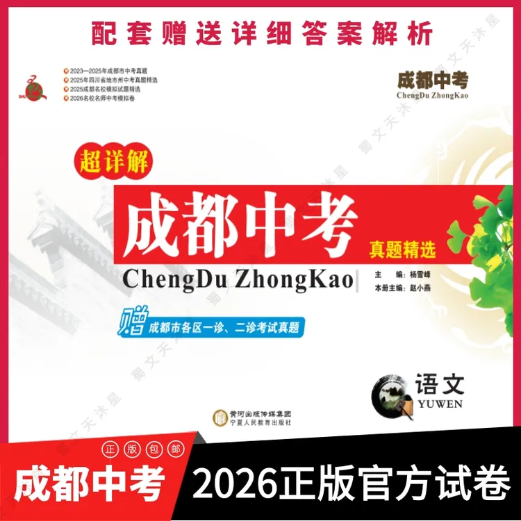 成都中考  2026新版 （名校模拟卷 ，中考真题卷， 一诊二诊试卷...）