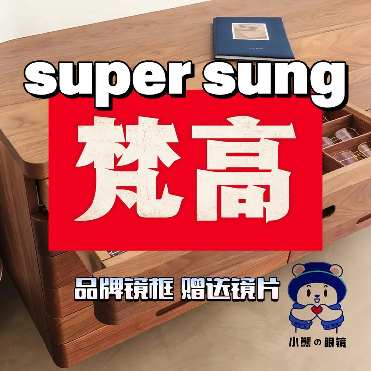 【梵高】新 品牌专柜时尚板材眼镜1.60非球面镜片 墨镜小熊眼镜联名