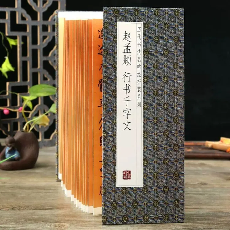 【赵孟頫行书千字文赵孟頫字帖】经折装原版原大高清洛神赋