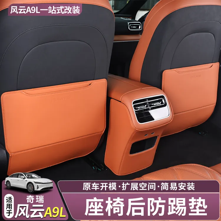 适用于奇瑞风云A9L座椅防踢垫 专用靠背防后排儿童乱踢垫内饰防刮