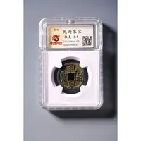 425、唐 乾封泉宝【钱币4拍卖】