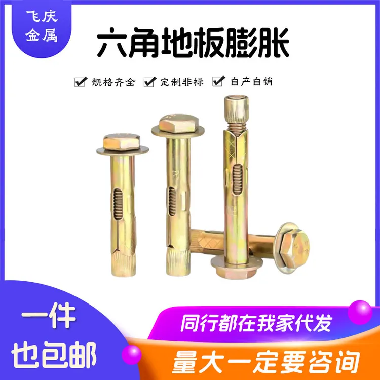 飞庆外六角内膨胀螺丝镀锌地板膨胀专用固定加长拉爆优质膨胀螺栓
