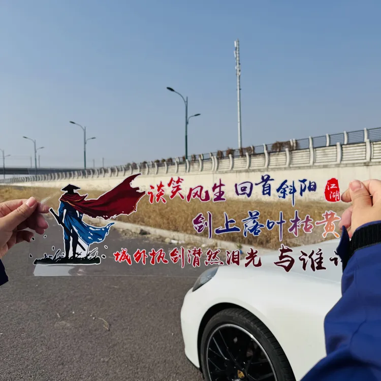 谈笑风生回首斜阳励志文字创意汽车玻璃装饰车贴车上个性贴纸