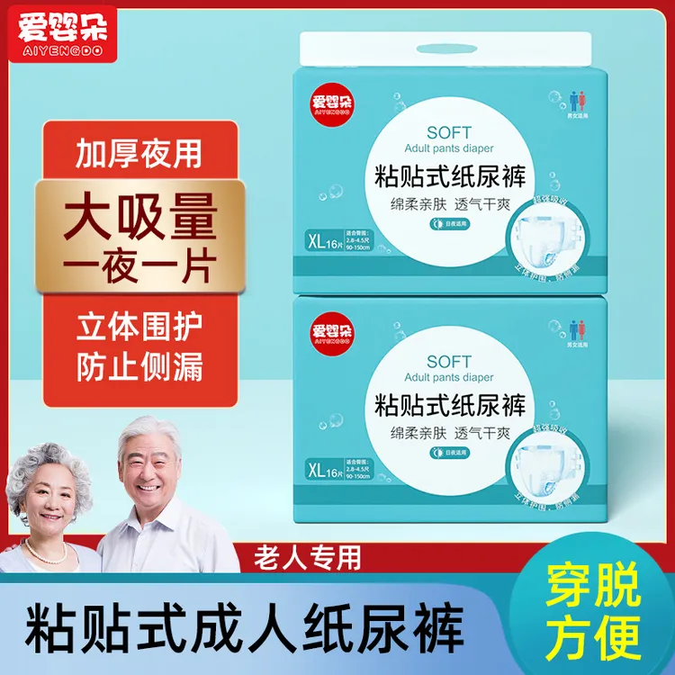 爱婴朵成人纸尿裤粘贴式腰贴式加厚夜用老人用男士女士专用尿不湿
