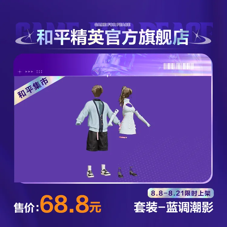 【和平集市】套装-蓝调潮影【和平精英官方直充】