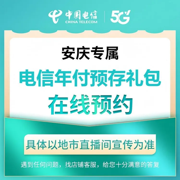 【安庆直播推荐】电信年付预存礼包在线预约