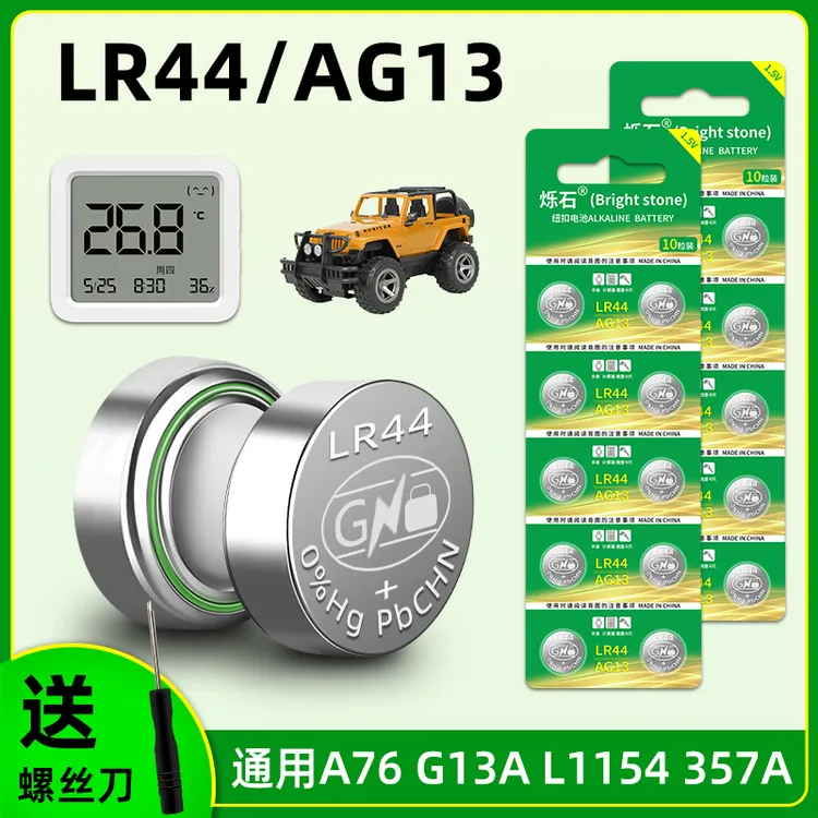 纽扣电池LR44 AG13 L1154 适用于小夜灯玩具游标卡尺计算器小电子