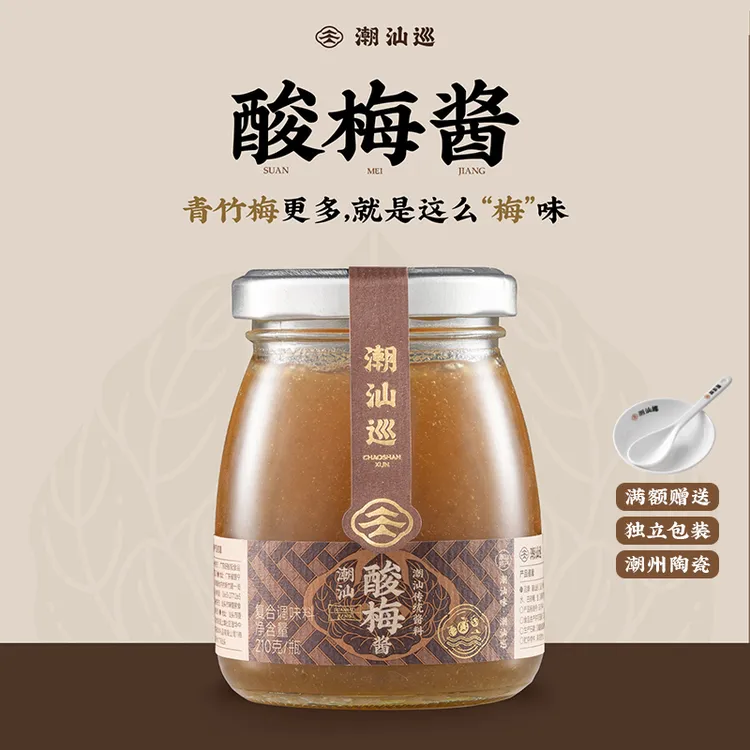 潮汕巡潮汕酸梅酱210g 酸梅酱广式特产叉烧商用梅子酱青梅酱蘸料