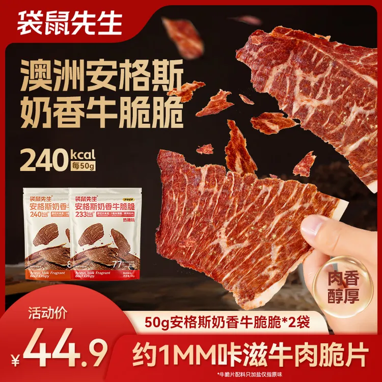 袋鼠先生安格斯牛脆脆谷饲牛肉零食高蛋白解馋追剧50g