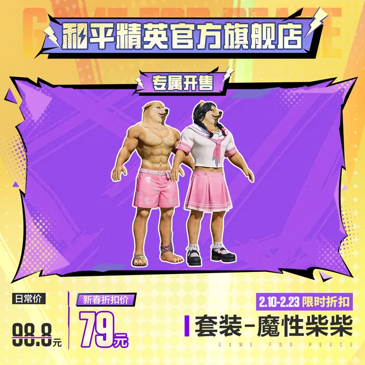【专属开售】怪力萌友 套装-魔性柴柴【和平精英官方授权】