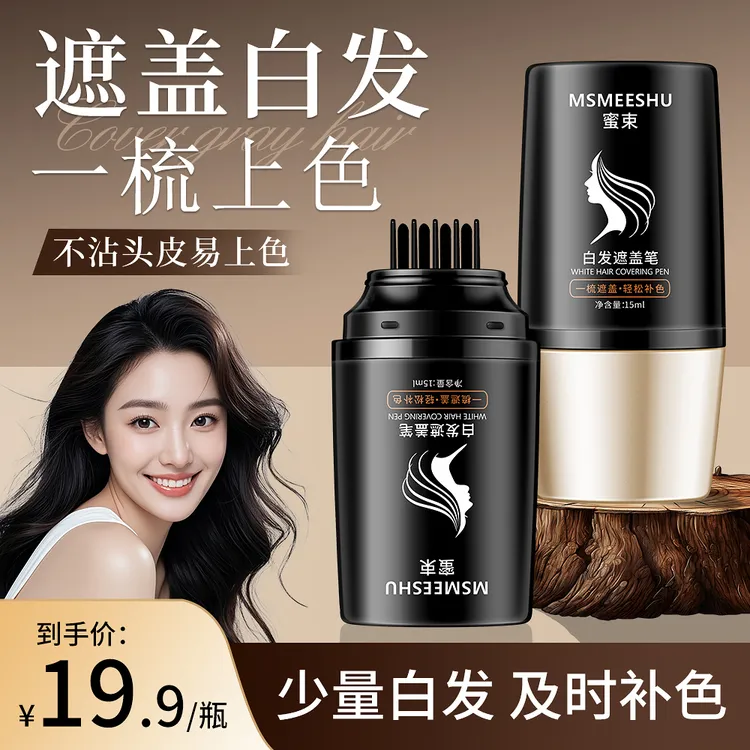 蜜束白发遮盖笔一次性梳头式黑发笔防水速干不易掉色美发棒便携*S