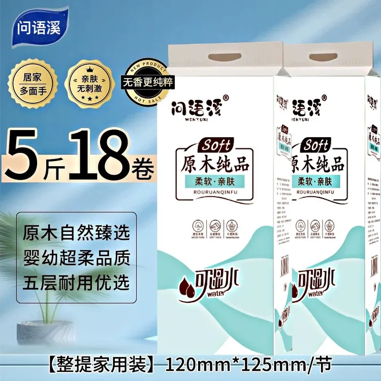 【问语溪】5斤18大卷卷纸原木母婴干湿云感5层加厚卫生纸拉力强好用