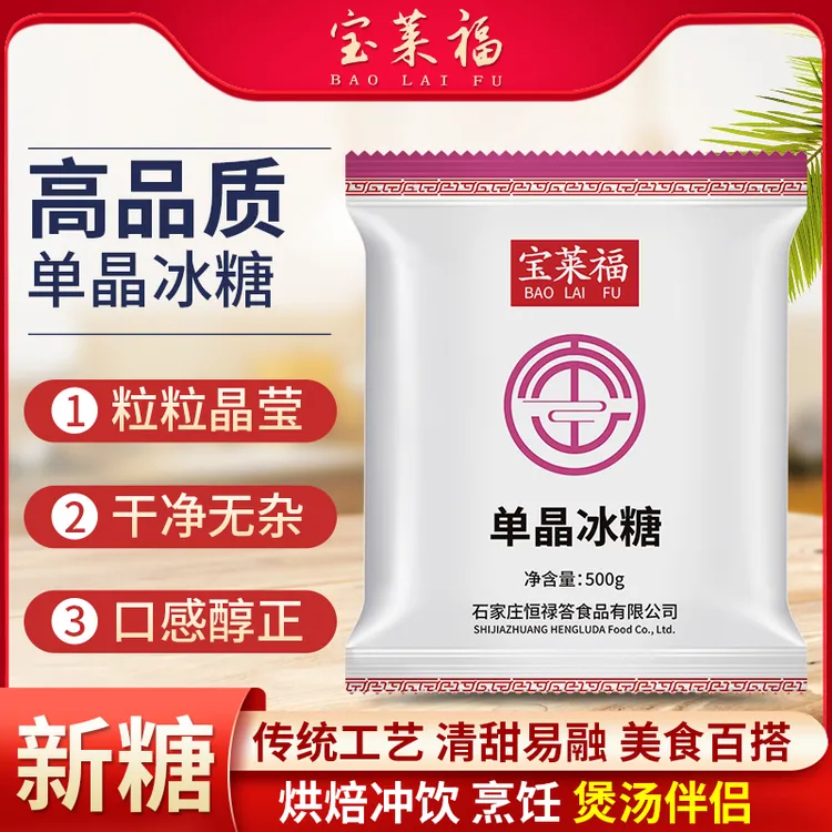 宝莱福单晶冰糖厨房食用烘焙甜品原料奶茶冲饮调味品白冰糖中颗粒