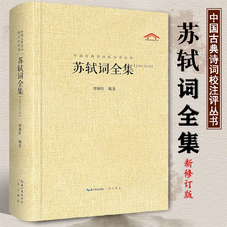 苏轼诗词全集苏轼词全集精装正版苏东坡词名家校注评苏轼散文书法
