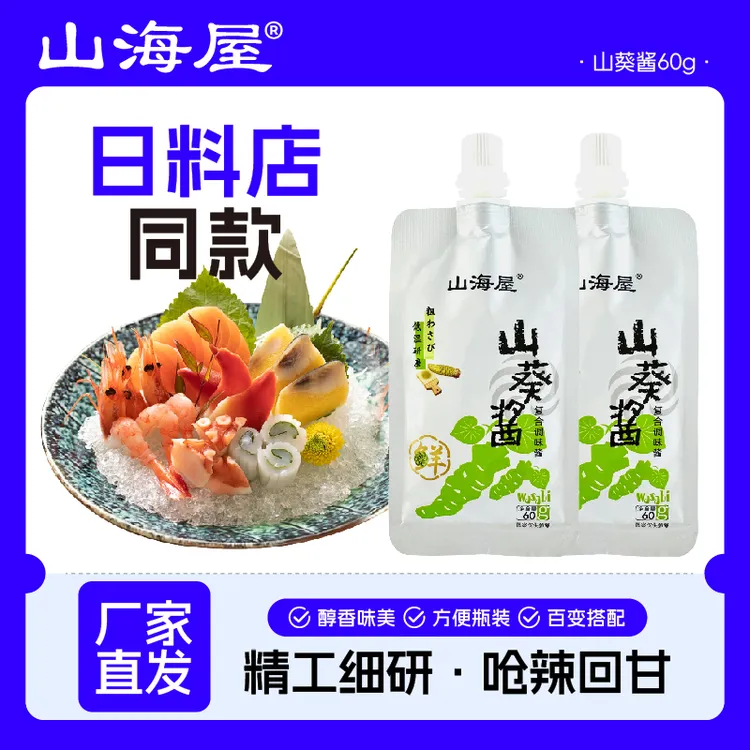 山海屋鲜磨山葵酱60g日料店同款鱼生酱油日式芥末酱辣根青芥辣