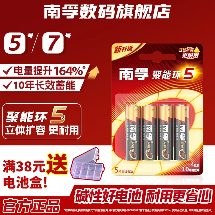 南孚聚能环5代超耐用电池5号7号1.5V碱性玩具空调遥控器鼠标通用