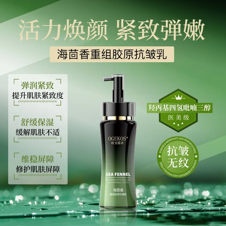 OGEKOS欧戈蔻诗海茴香重组胶原抗皱乳补水乳液抗皱紧致