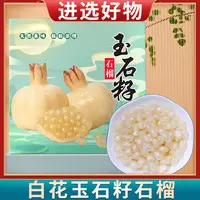 【进选好物】怀远石榴白花玉石籽精品礼盒装
