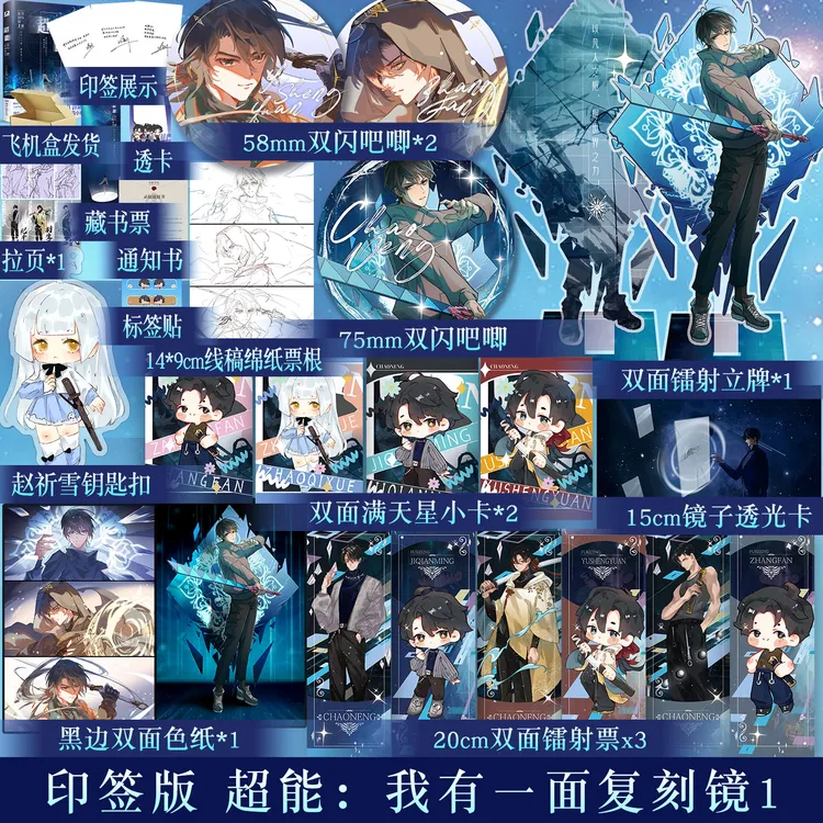 少量亲签！ 超能我有一面复刻镜1 三九音域 斩神戏神作者奇幻