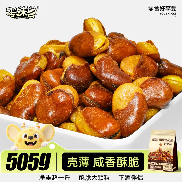 【新品福利】零味兽兰花豆505g牛肉味蚕豆下酒休闲解馋追剧充饥零食