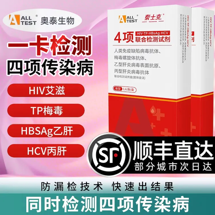 ALL TEST A奥泰艾滋梅毒乙肝丙肝四联检测试纸盒恋爱前男女居家快速检测自检血检甲乙流感传染病检测试纸盒官方正品