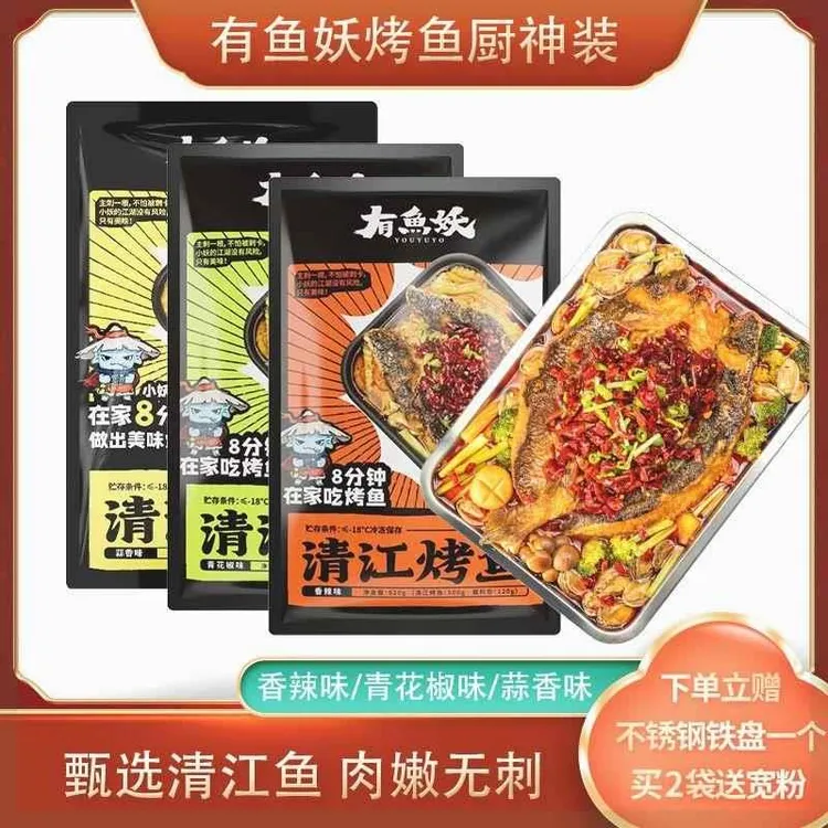 有鱼妖清江烤鱼厨神装鮰鱼方便菜夜宵半成品620g送烤盘