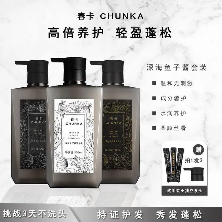 春卡深海鱼子酱洗护套装润护蓬松洗发水发膜沐浴露呵护干燥毛糙